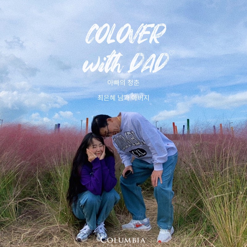 [COLOVER WITH DAD] 최은혜 님과 아버지