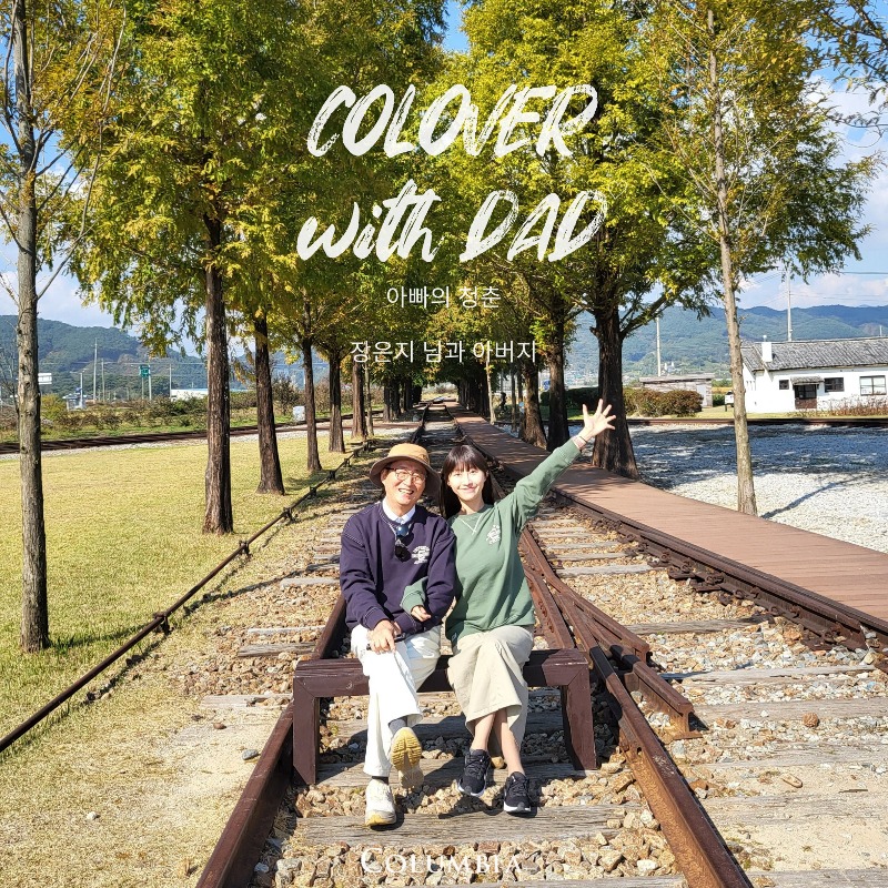 [COLOVER WITH DAD] 장은지 님과 아버지